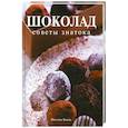 russische bücher: Шанталь Коади - Шоколад. Советы знатока
