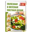 russische bücher: Гаврилова Т., Воробьева Т. - Полезная и вкусная постная кухня