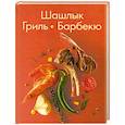 russische bücher: Пер. Бондарь Н. - Шашлык. Гриль. Барбекю