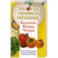 russische bücher: И. Вознесенская. Н. Стрельникова - Золотые правила питания: Болотов. Ниши. Чопра.