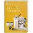 russische bücher: И. Антохина - Про яйца и молоко