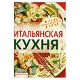 russische bücher: Тихомирова В. - Итальянская кухня.