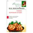 russische bücher: Похлебкин В. - Тайны хорошей кухни