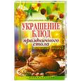 russische bücher:  - Украшения блюд праздничного стола.