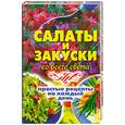 russische bücher:  - Салаты и закуски со всего света.