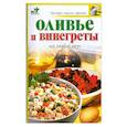 russische bücher: Крестьянова Н. - Оливье и венигреты на любой вкус.