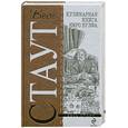 russische bücher: Стаут Р. - Кулинарная книга Ниро Вулфа
