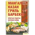 russische bücher: Равшан Абдуллин - Мангал, казан ,гриль,  барбекю.Простые рецепты вкусных блюд