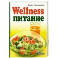 russische bücher: Е. Потемкина - Wellness-питание
