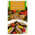 russische bücher: Панкратова А. - Лучшие блюда из говядины