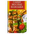 russische bücher: Крылова А - Самые вкусные шашлыки