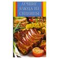 russische bücher: Панкратова А. - Лучшие блюда из свинины