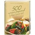 russische bücher: Г. И. Поскребышева - 500 лучших рецептов из овощей и пряных трав
