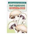 russische bücher: Морозов А. - Выращивание шампиньонов.
