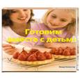 russische bücher: Коллистер Л. - Готовим вместе с детьми.