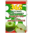 russische bücher: Лавут Л. - 365 вкусных кулинарных рецептов для диабетиков