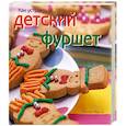 russische bücher: Марсон Кэролайн - Как устроить детский фуршет