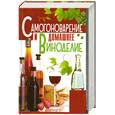 russische bücher: Бушуева Л. - Самогоноварение и домашнее виноделения