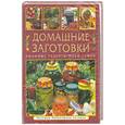 russische bücher: Никитина А. - Домашние заготовки. Любимые рецепты моей семьи.