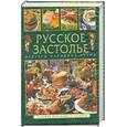 russische bücher: Аношин А. - Русское застолье.Шедевры народной кухни.