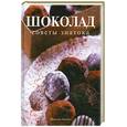 russische bücher: Шанталь К. - Шоколад. Советы знатока.