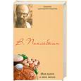 russische bücher: В. Похлебкин - Моя кухня и мое меню