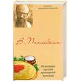 russische bücher: В. Похлебкин - Из истории русской кулинарной культуры