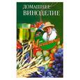 russische bücher: Н. М. Звонарев - Домашнее виноделие