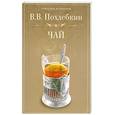 russische bücher: В. Похлебкин - Чай