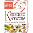 russische bücher: В. Мартынов - Большая энциклопедия кулинарного искусства. Пошаговые инструкции