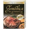 russische bücher: Л. Смирнова - Готовим по-домашнему. Более 500 рецептов