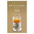 russische bücher: В. Похлебкин - Чай