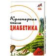 russische bücher: А. Масалов - Кулинарная книга диабетика
