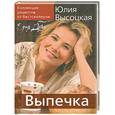 russische bücher: Ю Высоцкая - Выпечка