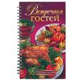russische bücher: Узун О.В. - Встречаем гостей