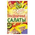russische bücher: Тихомирова В. - Праздничные салаты