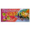 russische bücher: Анисина Е. - Праздничные салаты