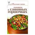russische bücher: Бойко Е. - Готовим в глиняных горшочках.