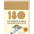 180 главных блюд европейской кухни