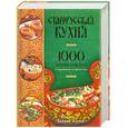 russische bücher: Зеленов В. - Старорусская кухня. 1000 лучших рецептов от традиционных до царских блюд