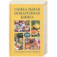 russische bücher:  - Уникальная поваренная книга для хороших хозяек и гурманов