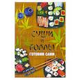 russische bücher: Калугин Б. - Суши и роллы. Готовим сами