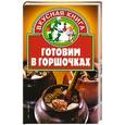 russische bücher: Жукова В. - Готовим в горшочках