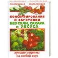 russische bücher: Рошаль В. - Консервирование и заготовки без соли, сахара и уксуса