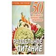 russische bücher: Смирнова Л. - Раздельное питание