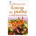 russische bücher: Теленкова Н. - Блюда из рыбы и морепродуктов