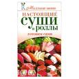russische bücher: Бойко Е. - Настоящие суши и роллы. Готовим сами
