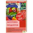 russische bücher: Сост. С. Станкевич - Заготовка продуктов
