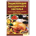 russische bücher: В. Бугаенко - Энциклопедия праздничного застолья. Рецепты блюд. Приемы сервировки. Правила этикета.
