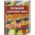 russische bücher: Л. Дуллова - Большая поваренная книга